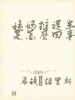姨妈推迟半个月是怎么回事
