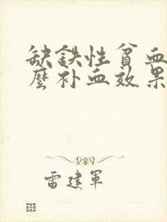 缺铁性贫血吃什么补血效果最好最快