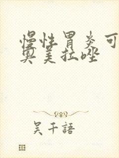慢性胃炎可以吃奥美拉唑