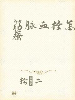 筋脉血栓怎么治疗