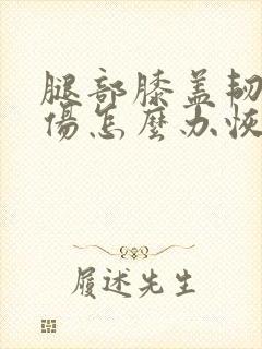 腿部膝盖韧带拉伤怎么办恢复快封面