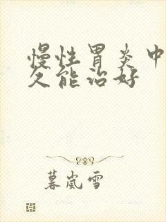 慢性胃炎中医多久能治好