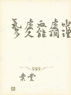 气虚血虚吃中药多久能调理好