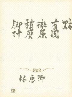 脚稍微有点肿是什么原因