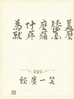 为什么膝盖弯曲就疼痛怎么办