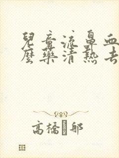 儿童流鼻血吃什么药清热去火