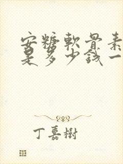 安糖软骨素价格是多少钱一盒