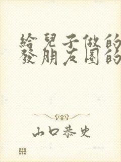 给儿子做的早餐发朋友圈的句子