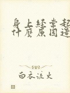 身上经常起癣是什么原因造成的