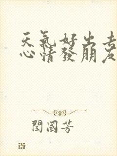 天气好出去玩的心情发朋友圈