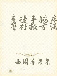 产后手腕疼是怎么补救方法