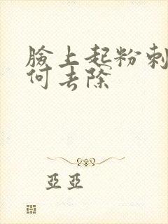 脸上起粉刺痘如何去除