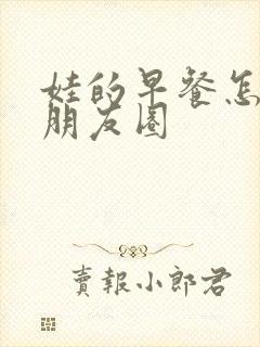 娃的早餐怎么发朋友圈封面