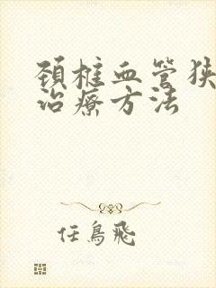 颈椎血管狭窄的治疗方法