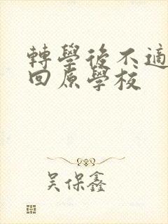 转学后不适应想回原学校