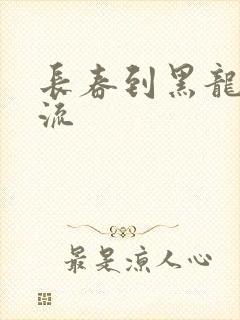 长春到黑龙江物流封面