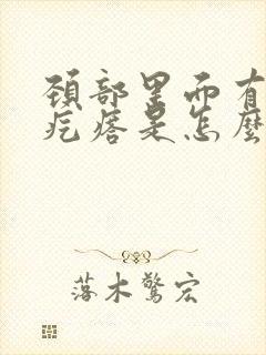 颈部里面有个硬疙瘩是怎么回事