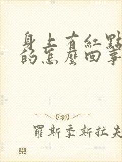 身上有红点痒痒的怎么回事