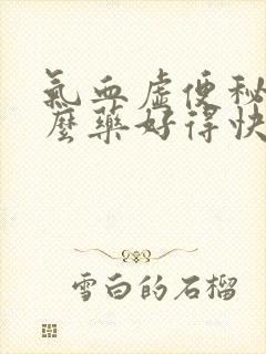 气血虚便秘吃什么药好得快