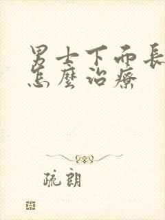 男士下面长阴虱怎么治疗封面