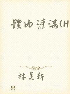 体内灌满(H)封面