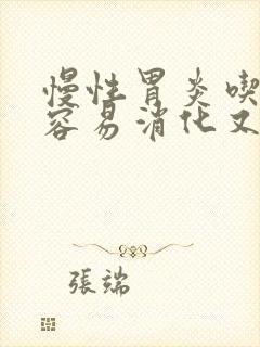 慢性胃炎吃什么容易消化又养胃