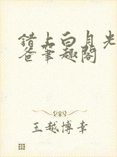 错上白月光的爸爸笔趣阁