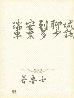 瑞安到聊城大巴车票多少钱