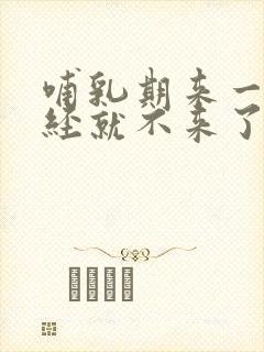 哺乳期来一次月经就不来了怎么回事
