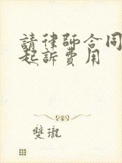 请律师合同纠纷起诉费用