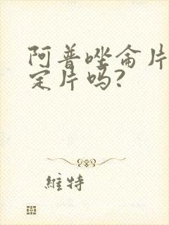阿普唑仑片是安定片吗?封面