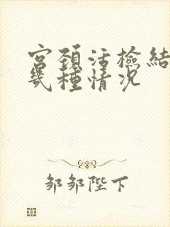 宫颈活检结果有几种情况