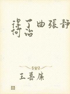 得了曲张静脉如何治