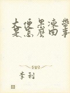大便果冻带血丝是怎么回事