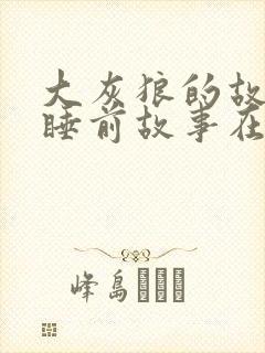 大灰狼的故事 睡前故事在线听封面