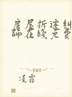 房屋拆迁纠纷律师在线免费咨询