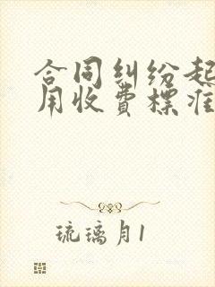 合同纠纷起诉费用收费标准