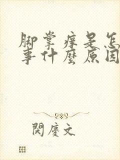 脚掌痒是怎么回事什么原因引起的呢封面