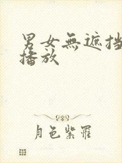 男女无遮挡在线播放