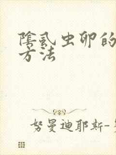阴虱虫卵的治疗方法