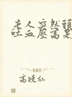 老人突然头晕呕吐血压高是怎么回事