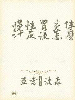 慢性胃炎伴有胆汁反流怎么治疗封面