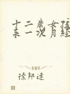 十二岁女孩半月来一次月经正常吗