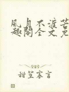风月不渡芒厘笔趣阁全文免费阅读
