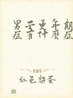 男子更年期综合症有什么症状封面