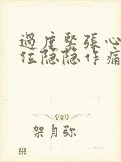 过度紧张心脏部位隐隐作痛