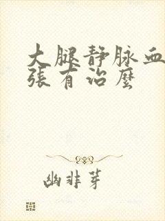 大腿静脉血管曲张有治么