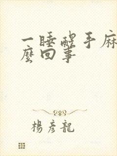 一睡醒手麻是怎么回事封面
