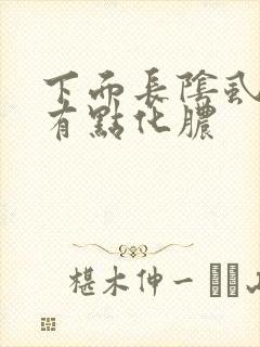 下面长阴虱之后有点化脓