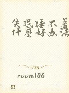 失眠睡不着觉有什么好办法可以缓解呢